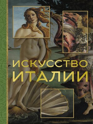 cover image of Искусство Италии
